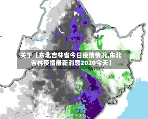 关于【东北吉林省今日疫情情况,东北吉林疫情最新消息2020今天】-第3张图片