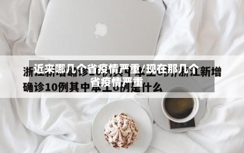 近来哪几个省疫情严重/现在那几个省疫情严重