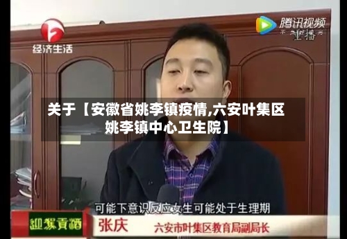 关于【安徽省姚李镇疫情,六安叶集区姚李镇中心卫生院】