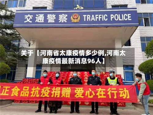 关于【河南省太康疫情多少例,河南太康疫情最新消息96人】