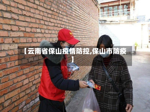 【云南省保山疫情防控,保山市防疫】-第2张图片