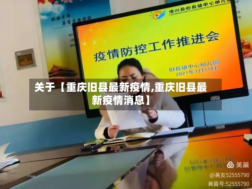 关于【重庆旧县最新疫情,重庆旧县最新疫情消息】-第2张图片