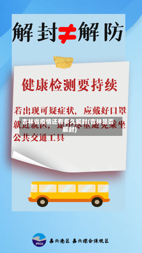 吉林省疫情还有多久解封(吉林是否解封)