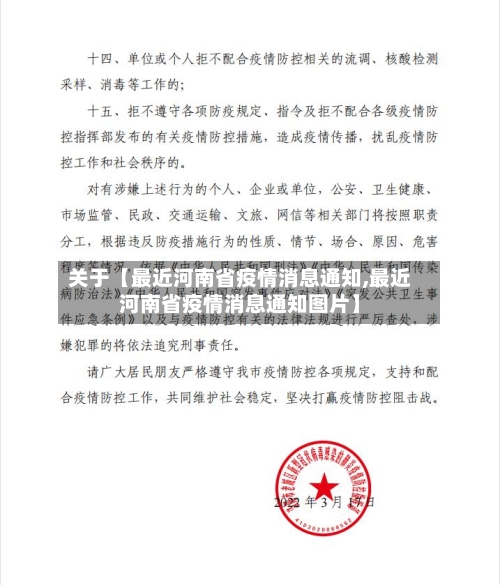 关于【最近河南省疫情消息通知,最近河南省疫情消息通知图片】-第2张图片