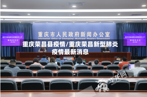 重庆荣昌县疫情/重庆荣昌新型肺炎疫情最新消息