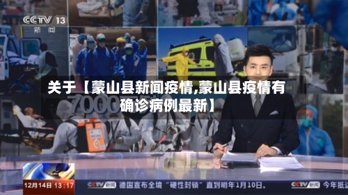 关于【蒙山县新闻疫情,蒙山县疫情有确诊病例最新】