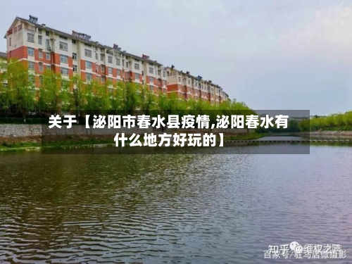 关于【泌阳市春水县疫情,泌阳春水有什么地方好玩的】-第3张图片