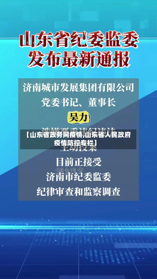 【山东省政务网疫情,山东省人民政府疫情防控专栏】