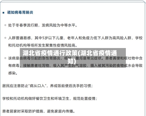 湖北省疫情通行政策(湖北省疫情通知)