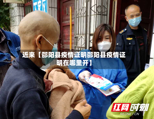 近来【邵阳县疫情证明邵阳县疫情证明在哪里开】-第3张图片