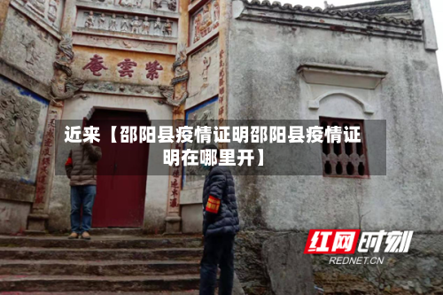 近来【邵阳县疫情证明邵阳县疫情证明在哪里开】