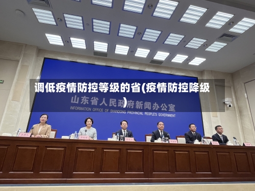 调低疫情防控等级的省(疫情防控降级)-第3张图片