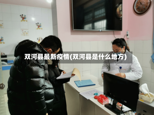 双河县最新疫情(双河县是什么地方)-第3张图片