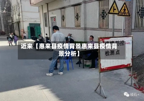 近来【惠来县疫情背景惠来县疫情背景分析】