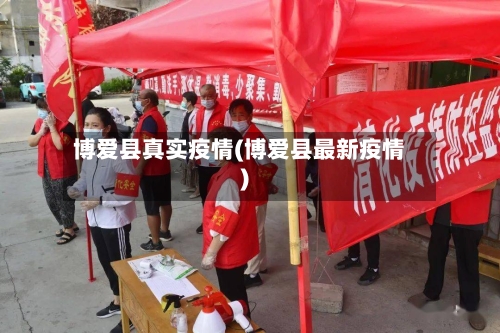 博爱县真实疫情(博爱县最新疫情)-第2张图片