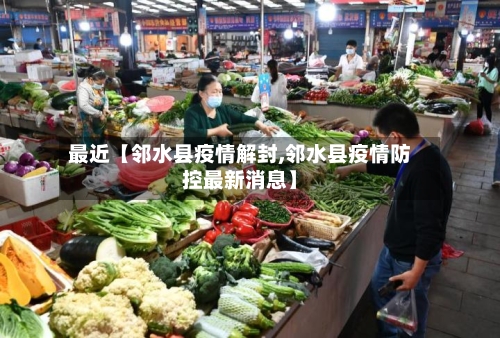 最近【邻水县疫情解封,邻水县疫情防控最新消息】