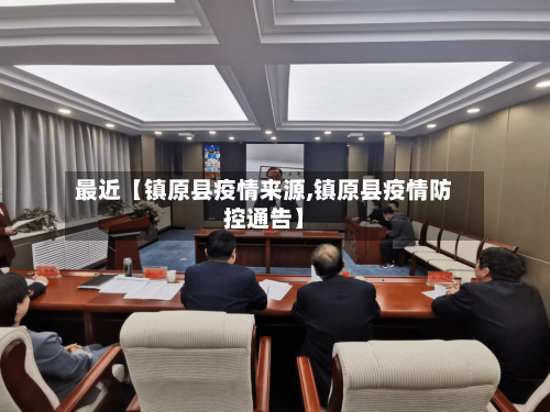 最近【镇原县疫情来源,镇原县疫情防控通告】