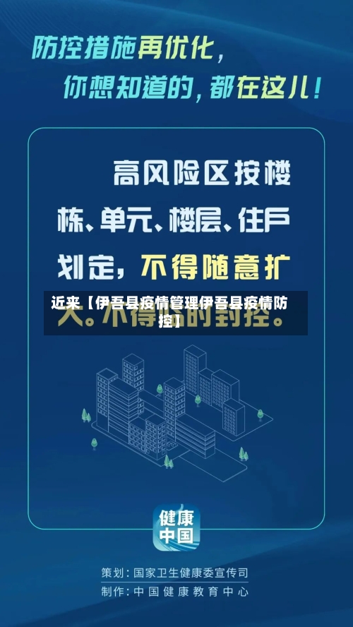 近来【伊吾县疫情管理伊吾县疫情防控】-第3张图片