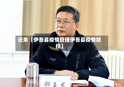 近来【伊吾县疫情管理伊吾县疫情防控】-第2张图片