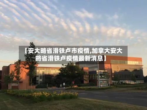 【安大略省滑铁卢市疫情,加拿大安大略省滑铁卢疫情最新消息】-第2张图片