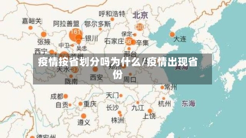 疫情按省划分吗为什么/疫情出现省份-第2张图片