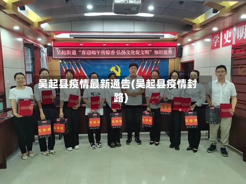 吴起县疫情最新通告(吴起县疫情封路)