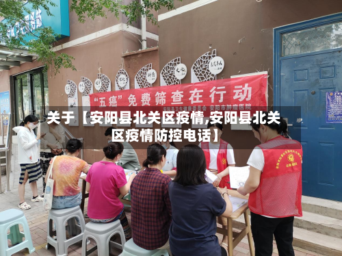 关于【安阳县北关区疫情,安阳县北关区疫情防控电话】