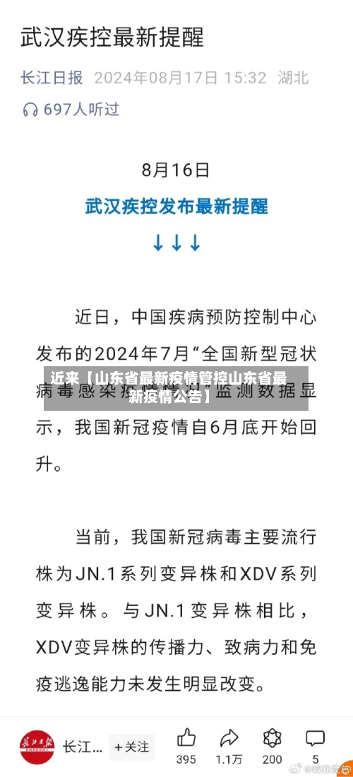 近来【山东省最新疫情管控山东省最新疫情公告】-第2张图片