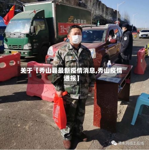 关于【秀山县最新疫情消息,秀山疫情通报】-第2张图片