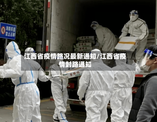 江西省疫情路况最新通知/江西省疫情封路通知-第2张图片