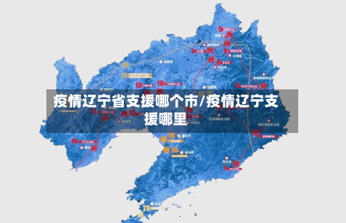 疫情辽宁省支援哪个市/疫情辽宁支援哪里