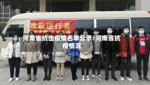 河南省抗击疫情名单公示/河南省抗疫情况