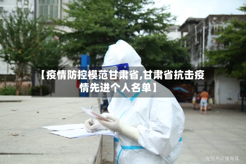 【疫情防控模范甘肃省,甘肃省抗击疫情先进个人名单】