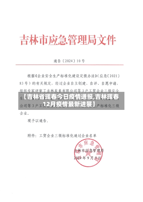 【吉林省珲春今日疫情通报,吉林珲春12月疫情最新进展】