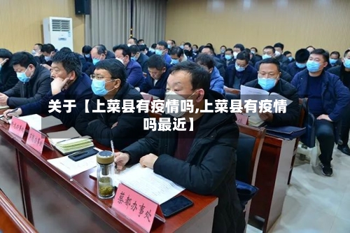 关于【上菜县有疫情吗,上菜县有疫情吗最近】