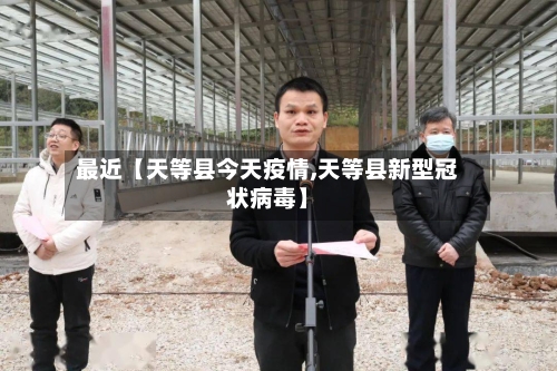 最近【天等县今天疫情,天等县新型冠状病毒】
