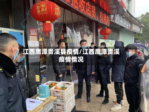 江西鹰潭贵溪县疫情/江西鹰潭贵溪疫情情况