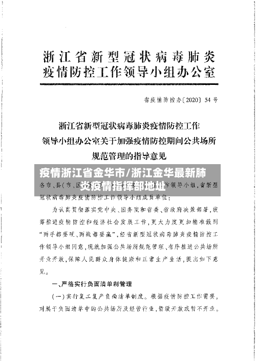 疫情浙江省金华市/浙江金华最新肺炎疫情指挥部地址
