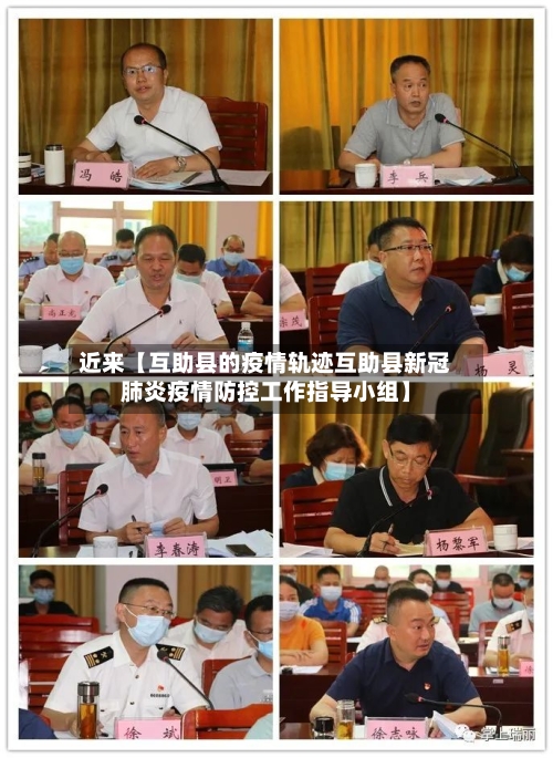 近来【互助县的疫情轨迹互助县新冠肺炎疫情防控工作指导小组】-第2张图片