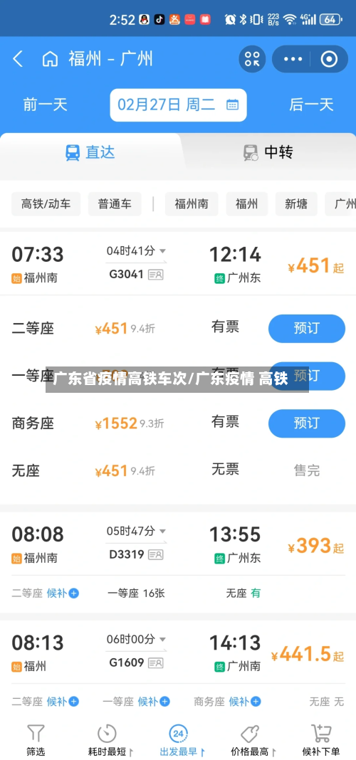 广东省疫情高铁车次/广东疫情 高铁