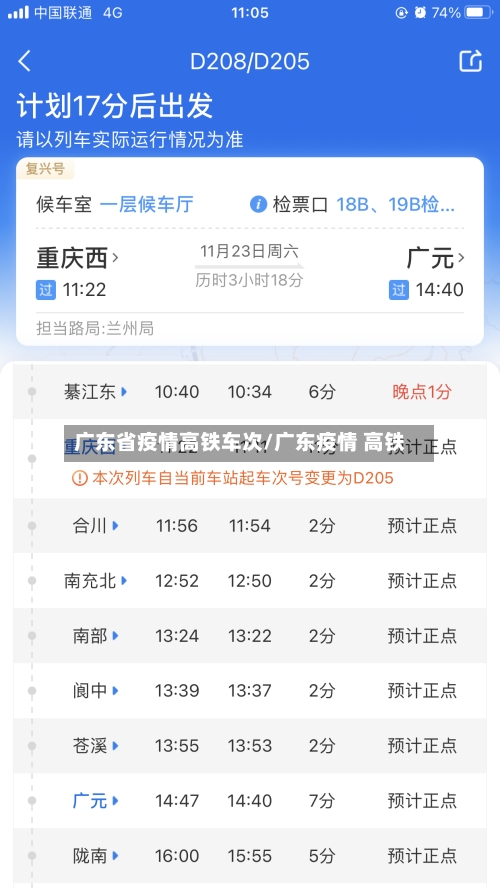 广东省疫情高铁车次/广东疫情 高铁-第2张图片