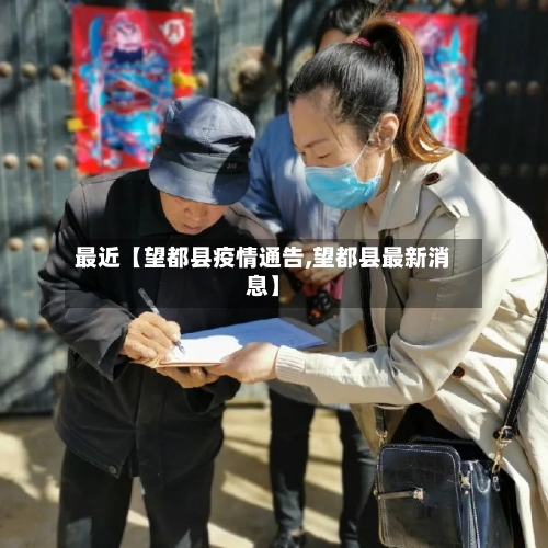 最近【望都县疫情通告,望都县最新消息】-第3张图片