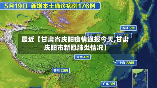 最近【甘肃省庆阳疫情通报今天,甘肃庆阳市新冠肺炎情况】