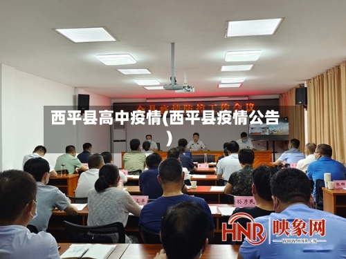 西平县高中疫情(西平县疫情公告)