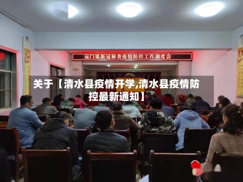 关于【清水县疫情开学,清水县疫情防控最新通知】-第2张图片