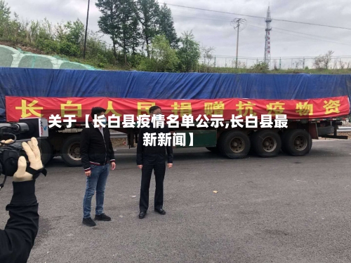 关于【长白县疫情名单公示,长白县最新新闻】-第2张图片