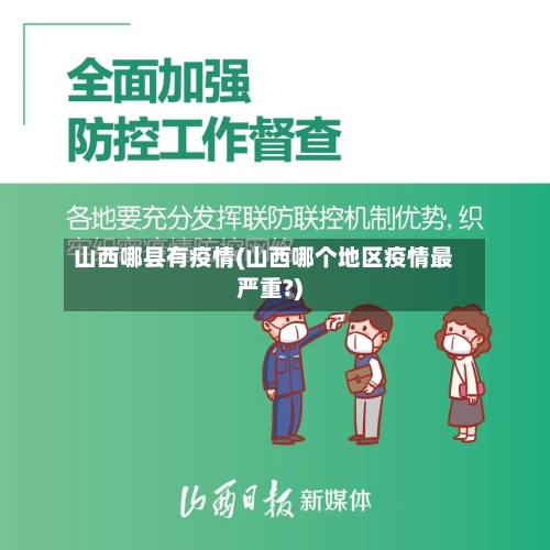 山西哪县有疫情(山西哪个地区疫情最严重?)