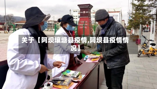 关于【阿坝壤塘县疫情,阿坝县疫情情况】-第2张图片