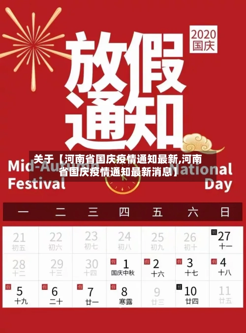 关于【河南省国庆疫情通知最新,河南省国庆疫情通知最新消息】-第2张图片