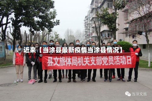 近来【当涂县最新疫情当涂县情况】-第2张图片